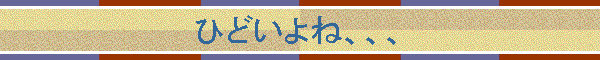 �Ђǂ���ˁA�A�A