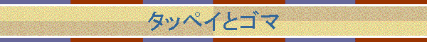 �^�b�y�C�ƃS�}