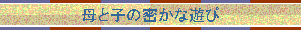 ��Ǝq�̖����ȗV��