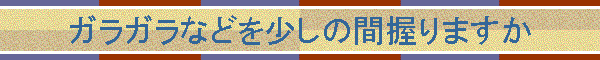 �K���K���Ȃǂ������̊Ԉ���܂���