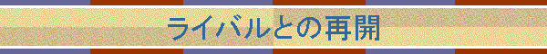 ���C�o���Ƃ̍ĊJ