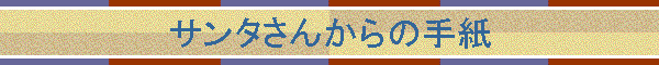 �T���^���񂩂�̎莆