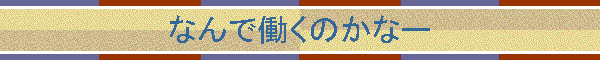 �Ȃ�œ����̂��ȁ[