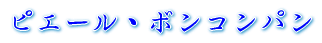 �s�G�[���E�{���R���p��